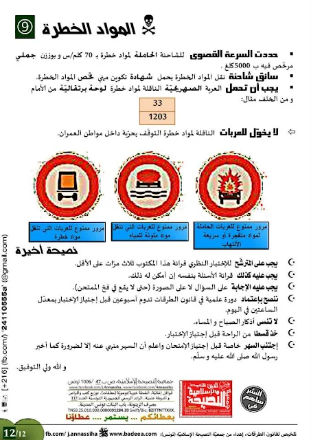 تعليم السياقة في تونس - تلخيص لقانون الطرقات