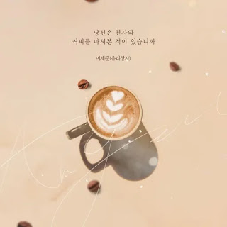  geunyeoneun neomuna nunbusin moseubeul hago isseotjyo Lee Se Joon - Have You Ever Had Coffee with an Angel? (당신은 천사와 커피를 마셔본 적이 있습니까) Home of Summer OST Part 8 Lyrics