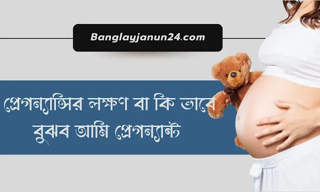 প্রেগন্যান্সির লক্ষণ বা কি ভাবে বুঝবো  আমি প্রেগন্যান্ট?Ki Vabe Bujbo ami pregnant