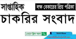 সাপ্তাহিক চাকরির সংবাদ পত্রিকা ১৬ অক্টোবর ২০২০ - saptahik chakrir songbad potrika 16 October 2020