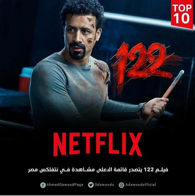 أحمد داوود يحتل قائمة الأعلى مشاهدة لفيلمه الجديد "122"