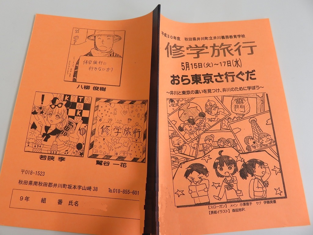 井川義務教育学校 ５月９日 修学旅行に