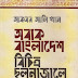 অবাক বাংলাদেশ বিচিত্র ছলনাজালে রাজনীতি - আকবর আলি খান