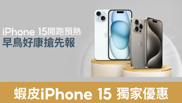 iPhone 15預購優惠(蝦皮、遠傳)