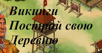 викинги построй свою деревню