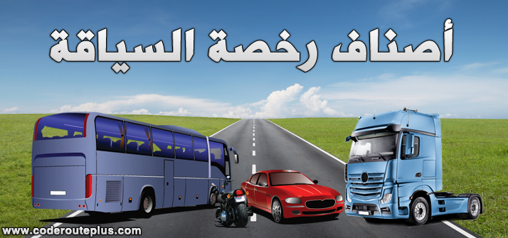 أصناف رخصة السياقة المغربية Code Route Maroc 2020 Permis De