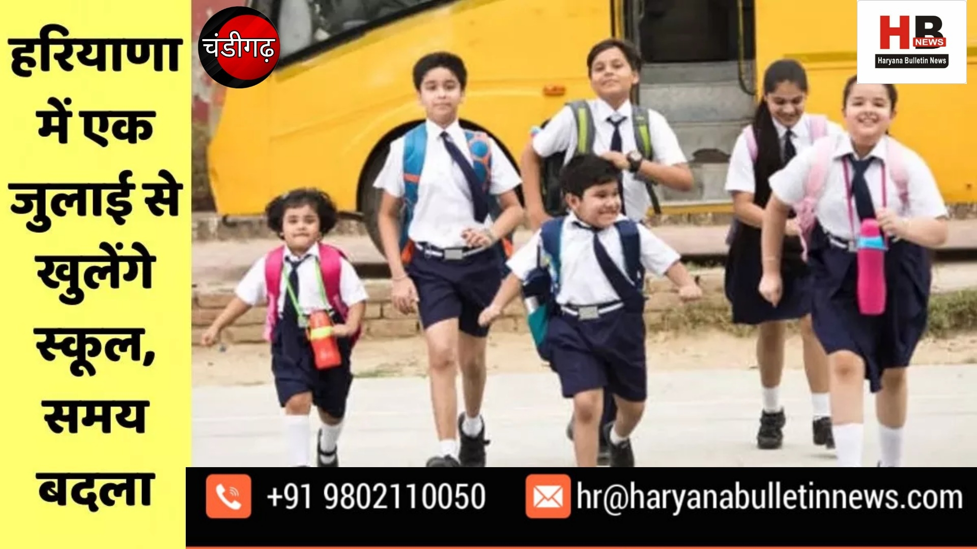 School timings changed in Haryana: Schools will open from July 1 after summer vacation, timings from 8 am to 2.30 pm