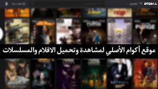 Akwam Unlocked - تحميل تطبيق أكوام مهكر وكامل مجانا   