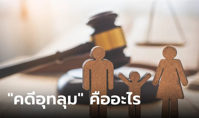 คดีอุทลุม คืออะไร