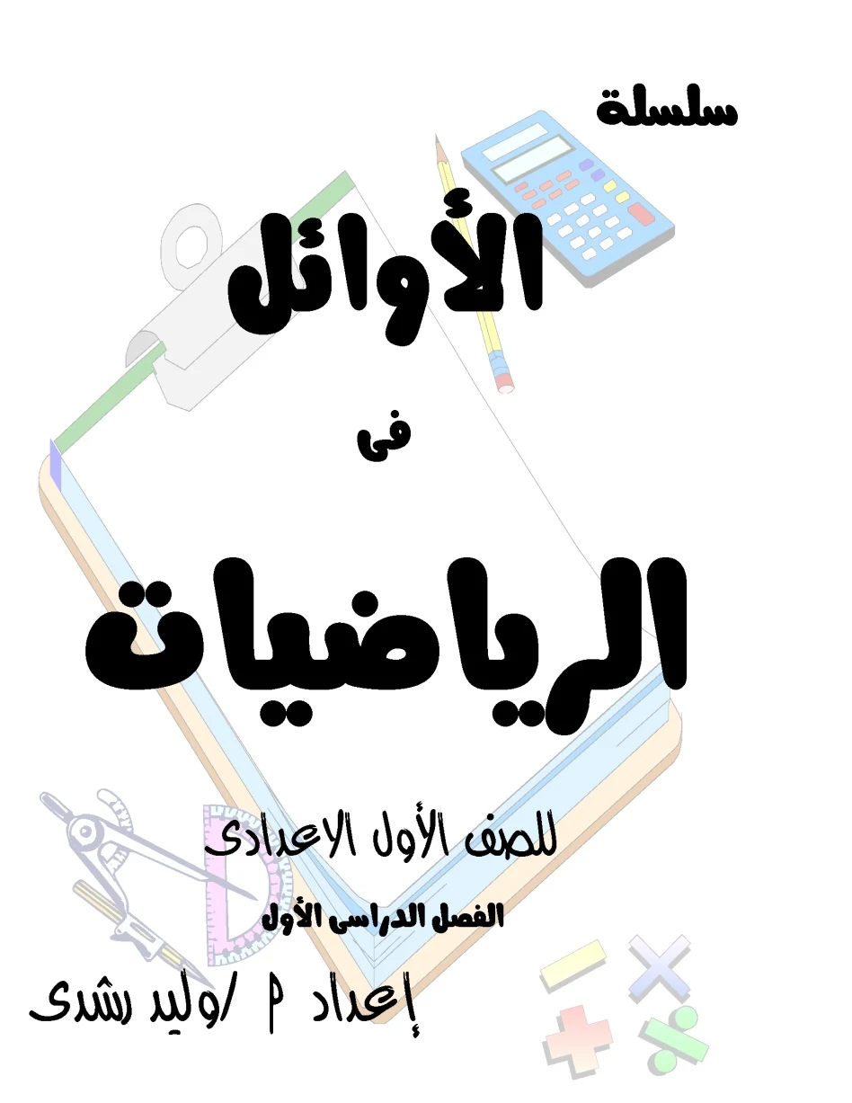 مذكرة الأوائل للصف الأول الإعدادي الفصل الدراسي الأول  للأستاذ وليد رشدي للعام 2021 م