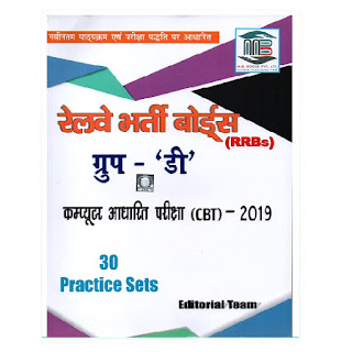 Railway Group D - 30 Practice Set by MB Books