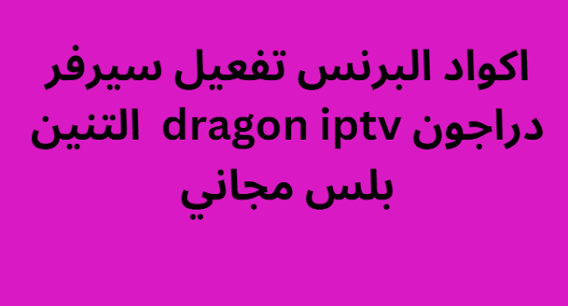 اكواد البرنس تفعيل سيرفر دراجون dragon iptv 2023 التنين بلس مجاني