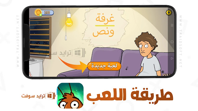 لعبة غرفة ونص 2 مهكرة بالعربي