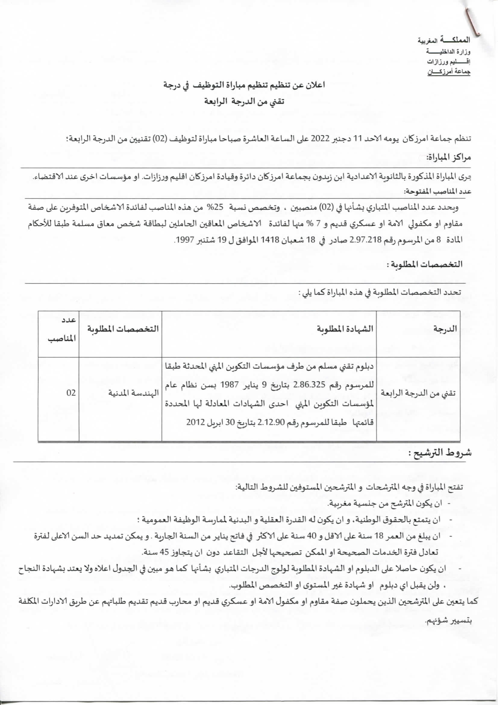 جماعة امرزكان - إقليم ورزازات: مباراة لتوظيف تقني من الدرجة الرابعة سلم 8 (2 منصبان). آخر أجل 21 نونبر 2022