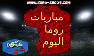 مشاهدة مباراة روما اليوم بث مباشر as-roma-live 