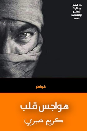 تحميل كتاب الخواطر  «هواجس قلب» pdf مجّانًا للكاتب المصري: كريم صبري