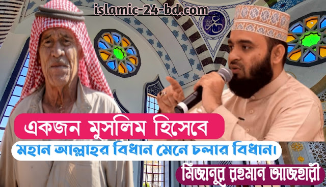 যারা আল্লাহর পথে চলে - jara allahr pothe chole  যারা আল্লাহর পথে চলে - jara allahr pothe chole              পৃথিবীতে এমন কি কোন ব্যবসা-বাণিজ্য আছে যা কোন দিন লোকসান বয়ে আনবে না, শুধু লাভ আর লাভ। এমন কোনো ব্যবসা আছে কি? না ভাই, এমন কোন ব্যবসা এই পৃথিবীতে পাওয়া যাবে না। পৃথিবীর সবচেয়ে ধনী ব্যক্তিরাও সময় সময় নিঃস্ব হয়ে পড়েন, নিজেদেরকে Bankrupt ঘোষনা করেন। আমরা দেখেছি, WhatsApp, YouTube এর মতো বড় বড় প্রতিষ্ঠান গুলিও সম্প্রতি হাত বদল হচ্ছে। কিন্তু কোন দিন লোকসান হবে না,    এমনই এক ব্যবসার সুখবর দিচ্ছেন আল্লাহ সুবহানু তালা। যারা আল্লাহর কিতাব পাঠ করেন, যারা নামাজ প্রতিষ্ঠা করেন, যারা  নিজেদের উপার্জিত অর্থ থেকে সব সময় দান-খয়রাত করেন, দান করেন গোপনে বা প্রকাশ্যে, সুখ দুঃখ সর্ব অবস্থায়, এমন কি অভাব গ্রস্থ অবস্থায়ও তারা  দান করেন,  এই সব লোকই এমন এক মহান ব্যবসায়ে নিয়োজিত আছেন যা কোন দিন লোকসানের মুখ দেখবে না।       লক্ষ্য করুন, এখানে মাত্র তিনটা কাজের কথা বলা হয়েছে যা যে কোন মুমিনের জন্য অতি সহজসাধ্য। সময় পেলেই কুরআন পড়া, পাঁচ ওয়াক্ত নামাজ কায়েমে প্রতিজ্ঞ করা, আর যে কোন অবস্থায় যে কোন অছিলায় যে কোন পরিবেশে দান-খয়রাত করা। আমরা প্রায়ই তৃতীয় কাজটির দিকে মনোযোগ দিই না। কেঊ সাহায্য চাইলেও আমরা নানা বাহানা দেখিয়ে সেটা এড়িয়ে যাই। কিন্তু মহান আল্লাহ তায়ালা বলেন, এটা এক লাভজনক ব্যবসা।  মহান আল্লাহ এর পরিপূর্ণ  বিনিময় দিবেন, সেই সাথে এত লাভ আর বোনাস দিবেন যে আমরা তা কল্পনাও করতে পারবো না।     মহান আল্লাহ তায়ালা বলেছেনঃ যারা আল্লাহর কিতাব পাঠ করে, নামায কায়েম করে, এবং আমি যা দিয়েছি, তা থেকে গোপনে ও প্রকাশ্যে ব্যয় করে, তারা এমন ব্যবসায়ে আছে, যাতে কখনও লোকসান হবে না। সৃজনশীলতায় আল্লাহ তাদের সওয়াব পুরোপুরি দেবেন এবং নিজ অনুগ্রহে আরও বেশী দেবেন। নিশ্চয় তিনি ক্ষমাশীল, গুণগ্রাহী।    লিখক - সাজাদুল ইসলাম চৌধুরী শিমুল                ফেসবুক লিংক ক্লিক করুন   যারা আল্লাহর পথে চলে - jara allahr pothe chole                পৃথিবীতে এমন কি কোন ব্যবসা-বাণিজ্য আছে যা কোন দিন লোকসান বয়ে আনবে না, শুধু লাভ আর লাভ। এমন কোনো ব্যবসা আছে কি? না ভাই, এমন কোন ব্যবসা এই পৃথিবীতে পাওয়া যাবে না। পৃথিবীর সবচেয়ে ধনী ব্যক্তিরাও সময় সময় নিঃস্ব হয়ে পড়েন, নিজেদেরকে Bankrupt ঘোষনা করেন। আমরা দেখেছি, WhatsApp, YouTube এর মতো বড় বড় প্রতিষ্ঠান গুলিও সম্প্রতি হাত বদল হচ্ছে। কিন্তু কোন দিন লোকসান হবে না,    এমনই এক ব্যবসার সুখবর দিচ্ছেন আল্লাহ সুবহানু তালা। যারা আল্লাহর কিতাব পাঠ করেন, যারা নামাজ প্রতিষ্ঠা করেন, যারা  নিজেদের উপার্জিত অর্থ থেকে সব সময় দান-খয়রাত করেন, দান করেন গোপনে বা প্রকাশ্যে, সুখ দুঃখ সর্ব অবস্থায়, এমন কি অভাব গ্রস্থ অবস্থায়ও তারা  দান করেন,  এই সব লোকই এমন এক মহান ব্যবসায়ে নিয়োজিত আছেন যা কোন দিন লোকসানের মুখ দেখবে না।       লক্ষ্য করুন, এখানে মাত্র তিনটা কাজের কথা বলা হয়েছে যা যে কোন মুমিনের জন্য অতি সহজসাধ্য। সময় পেলেই কুরআন পড়া, পাঁচ ওয়াক্ত নামাজ কায়েমে প্রতিজ্ঞ করা, আর যে কোন অবস্থায় যে কোন অছিলায় যে কোন পরিবেশে দান-খয়রাত করা। আমরা প্রায়ই তৃতীয় কাজটির দিকে মনোযোগ দিই না। কেঊ সাহায্য চাইলেও আমরা নানা বাহানা দেখিয়ে সেটা এড়িয়ে যাই। কিন্তু মহান আল্লাহ তায়ালা বলেন, এটা এক লাভজনক ব্যবসা।  মহান আল্লাহ এর পরিপূর্ণ  বিনিময় দিবেন, সেই সাথে এত লাভ আর বোনাস দিবেন যে আমরা তা কল্পনাও করতে পারবো না।     মহান আল্লাহ তায়ালা বলেছেনঃ যারা আল্লাহর কিতাব পাঠ করে, নামায কায়েম করে, এবং আমি যা দিয়েছি, তা থেকে গোপনে ও প্রকাশ্যে ব্যয় করে, তারা এমন ব্যবসায়ে আছে, যাতে কখনও লোকসান হবে না। সৃজনশীলতায় আল্লাহ তাদের সওয়াব পুরোপুরি দেবেন এবং নিজ অনুগ্রহে আরও বেশী দেবেন। নিশ্চয় তিনি ক্ষমাশীল, গুণগ্রাহী।    লিখক - সাজাদুল ইসলাম চৌধুরী শিমুল                ফেসবুক লিংক ক্লিক করুন   লিখক - সাজাদুল ইসলাম চৌধুরী শিমুল