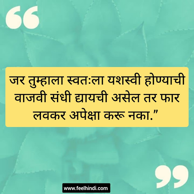 Expection quotes in marathi | अपेक्षा सुविचार मराठी |