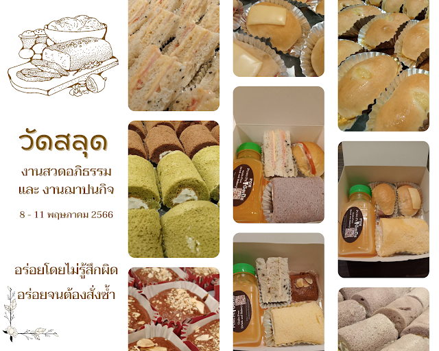 วัดสลุด งานสวดอภิธรรมและงานฌาปนกิจ วันที่ 8-11 พฤษภาคม 2566