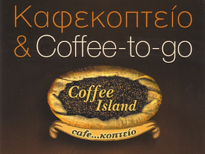 ISLAND COFFE: ΓΛΥΦΑΔΑ, ΝΟΤΙΑ ΠΡΟΑΣΤΙΑ: (Όταν λέμε καφέ εννοούμε «Coffee Island» στη Δημ. Γούναρη 88 Γλυφάδα)