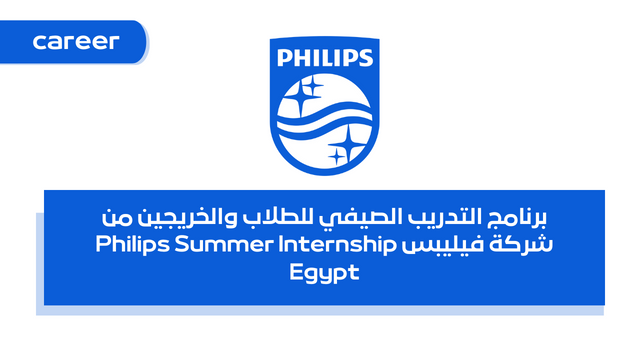 برنامج التدريب الصيفي للطلاب والخريجين من شركة فيليبس Philips Summer Internship Egypt