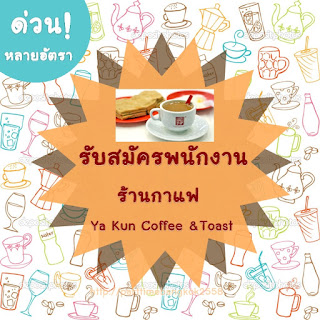 รับสมัครพนักงาน ประจำร้านกาแฟ Ya Kun Coffee &Toast และ พาร์ทไทม์