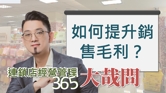 【連鎖店經營管理大哉問】第288集 線上辦活動，門市都跟不上