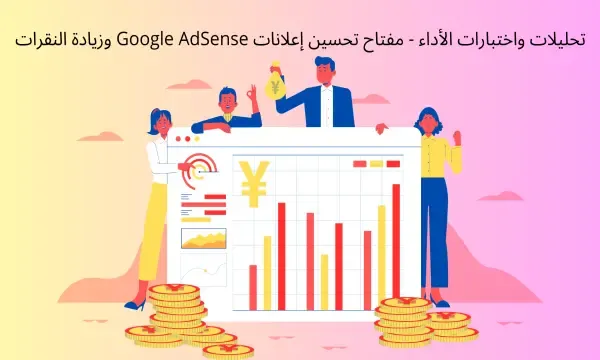 تحسين إعلانات Google AdSense