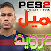 تحميل لعبة بيس 2016 بدون فك الضغط وبحجم صغير للأندرويد | Pro Evolution Soccer 2016 iso