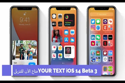 iOS 14 Beta 3 متاح الآن للتنزيل