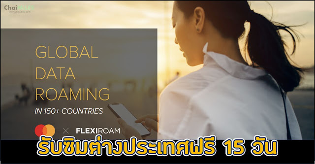 บัตรเครดิต Mastercard World Elite รับฟรี Sim ต่างประเทศของ Flexiroam