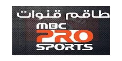 ننشر لكم اليوم تردد قناة إم بي سي برو سبورت الجديد mbc-pro-sports-tv