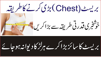 How to Increase Breast Size with Natural way in Urdu | Chest ko bada karne ka tarika