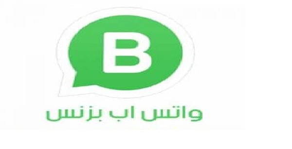 تحميل واتس اب بزنس  الاعمال للايفون وللاندرويد النسخه القديمه 2020 whatsapp business