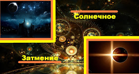 солнечное затмение