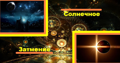 солнечное затмение