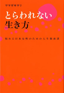 とらわれない生き方 悩める日本女性のための人生指南書