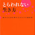 ダウンロード とらわれない生き方 悩める日本女性のための人生指南書 オーディオブック