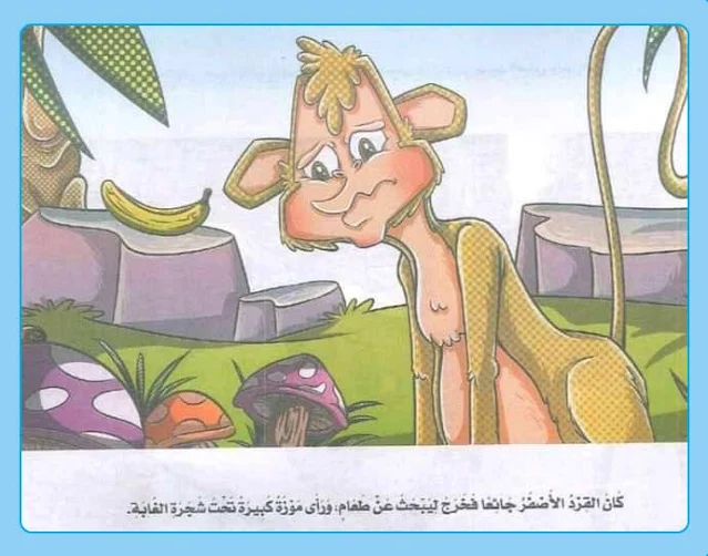 قصه خياليه قصة عن الحيوانات القرد والموزة مكتوبة ومصورة و pdf
