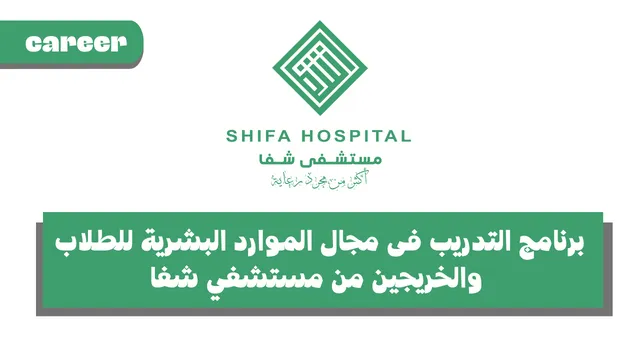 برنامج التدريب فى مجال الموارد البشرية للطلاب والخريجين من مستشفي شفا - shifa Hospital human resources Internship Program