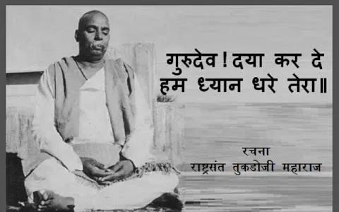 गुरुदेव दया कर दे, हम ध्यान धरे तेरा लिरिक्स Gurudev Daya Kar De Hum Dhyan Dhare Tera Lyrics