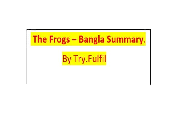 The Frogs - Summary in Bengali, The Frogs Bangla Summary, The Frogs by Aristophanes Summary in Bangla