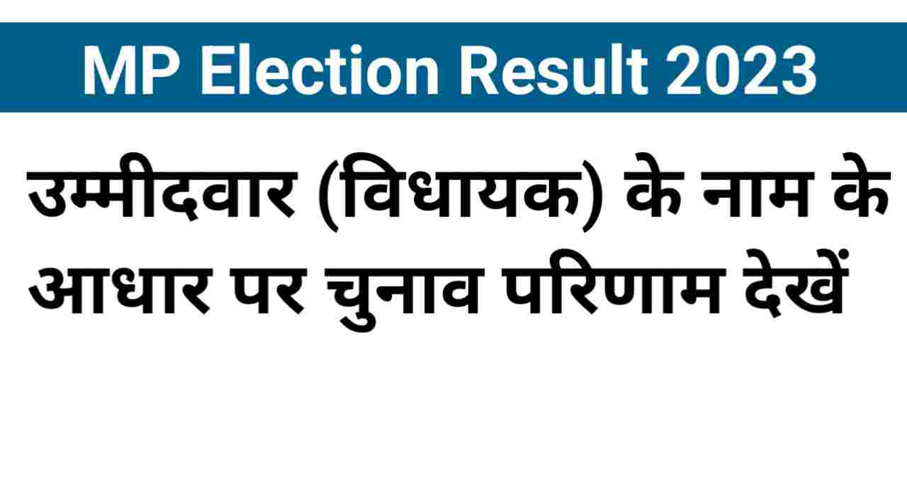 मध्यप्रदेश विधानसभा चुनाव परिणाम,MP Election Results Live Link