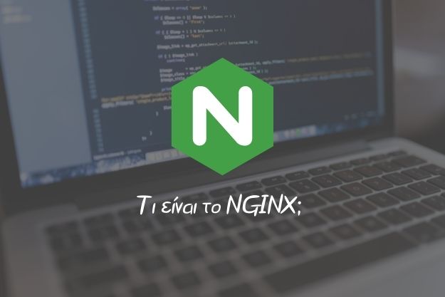 Μαθαίνουμε για τον NGINX