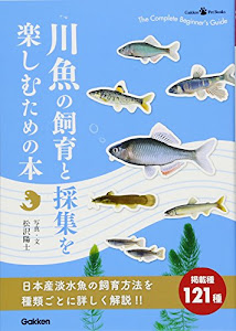 川魚の飼育と採集を楽しむための本 (Gakken Pet Books)