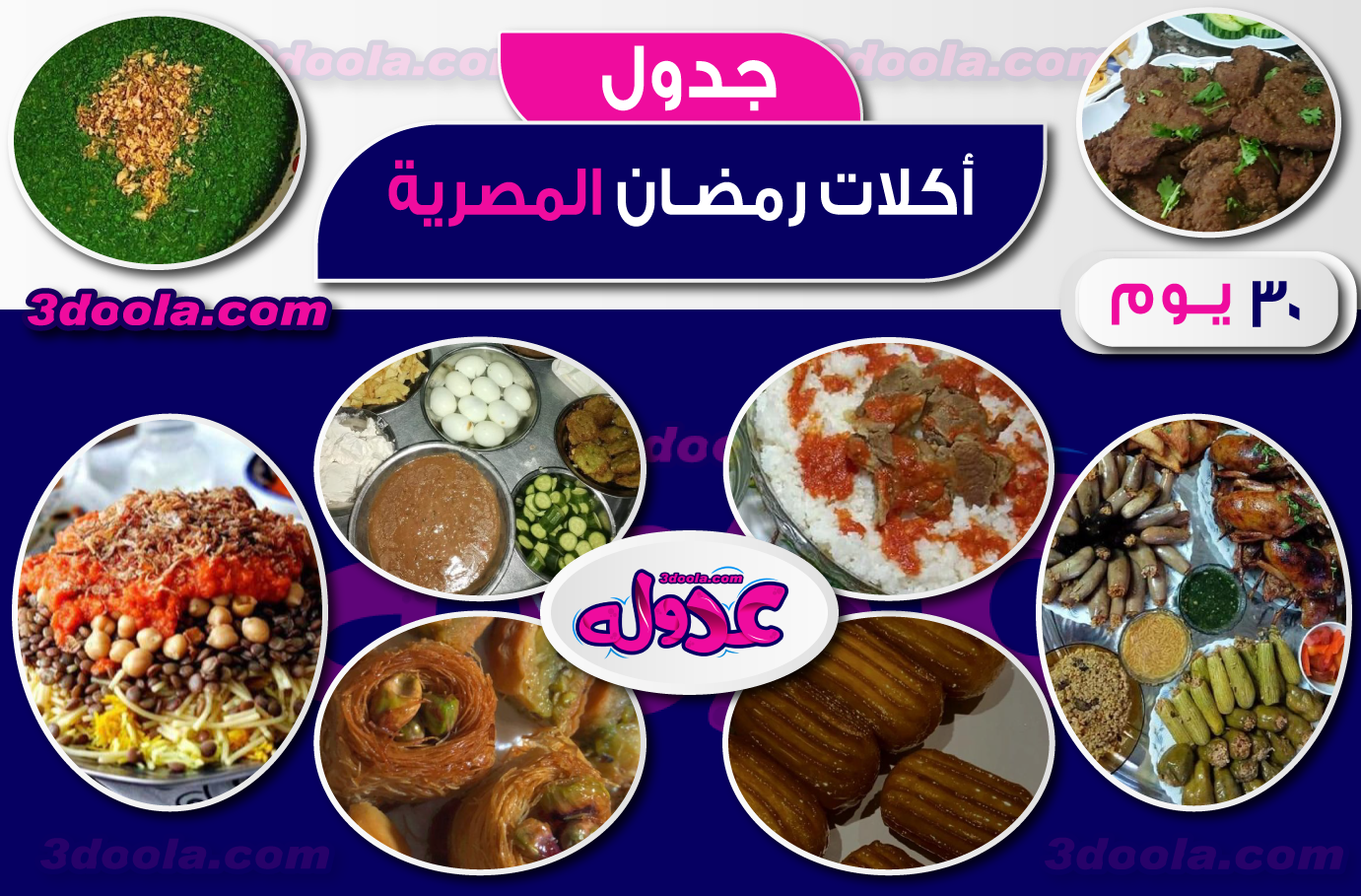 جدول اكلات رمضان مصرية