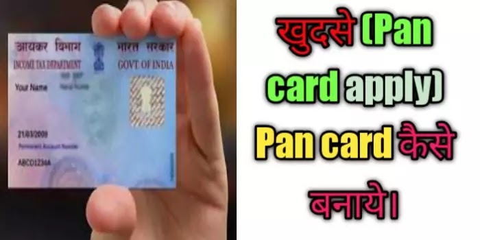 घर बैठे 5 minute  मे  फ्री में Pan card kaise banaye। how to make pan card online