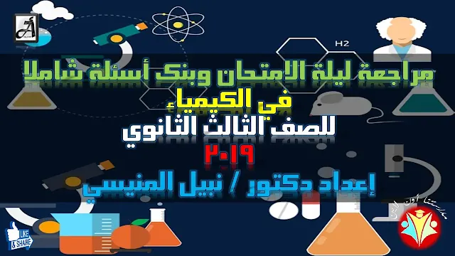 مراجعة ليلة الامتحان وبنك أسئلة شاملاً في الكيمياء للصف الثالث الثانوي 2019 إعداد دكتور / نبيل المنيسي