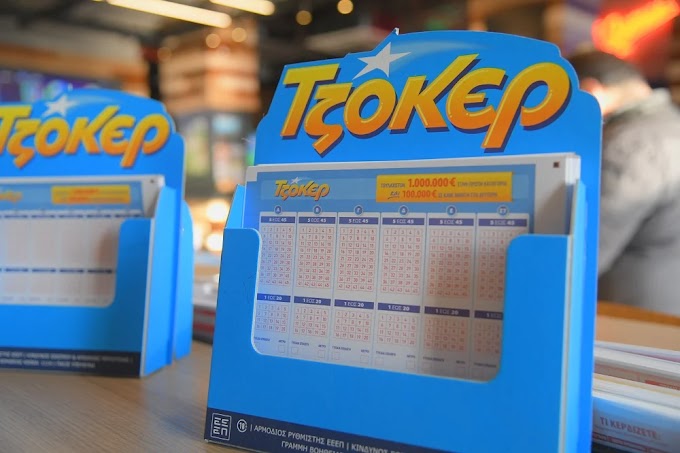 ΤΖΟΚΕΡ: Πού παίχτηκε το τυχερό δελτίο των 19,89 εκατ. ευρώ