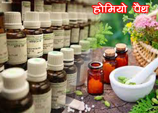 होम्योपैथ क्या है? आईये इसे जानते हैं what is homeopath ?